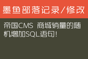 帝国CMS 商城销量的随机增加SQL语句！