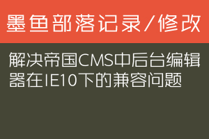 解决帝国CMS中后台编辑器在IE10下的兼容问题