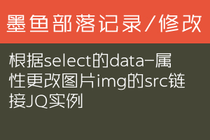 根据select的data-*属性更改图片img的src链接JQ实例