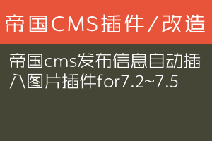 帝国cms发布信息自动插入图片插件 for 7.2~7.5+
