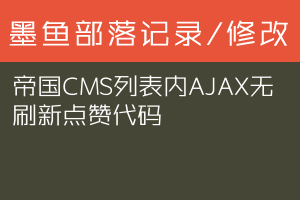帝国CMS列表内AJAX无刷新点赞代码