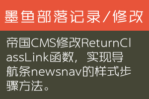 帝国CMS修改ReturnClassLink函数，实现导航条newsnav的样式步骤方法。