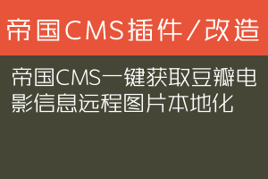 帝国CMS一键获取豆瓣电影信息+远程图片本地化