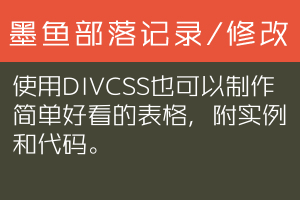 使用DIV+CSS也可以制作简单好看的表格，附实例和代码。