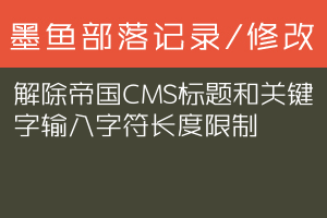 解除帝国CMS标题和关键字输入字符长度限制