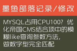 MYSQL占用CPU100%？优化帝国CMS结合项中的模糊like查询参数方法，做数字型完全匹配