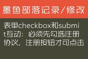 表单checkbox和submit互动：必须先勾选注册协议，注册按钮才可点击