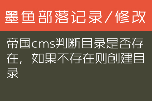 帝国cms判断目录是否存在，如果不存在则创建目录