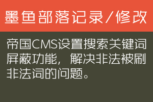 帝国CMS新增设置搜索关键词屏蔽功能，解决非法被刷非法词的问题。