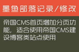 帝国CMS首页增加分页功能，适合使用帝国CMS建设博客类站点使用