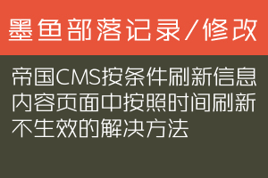 帝国CMS按条件刷新信息内容页面中按照时间刷新不生效的解决方法