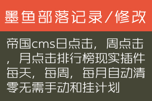 帝国cms日点击，周点击，月点击排行榜现实插件每天，每周，每月自动清零无需手动和挂计划