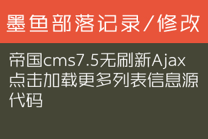 帝国cms7.5无刷新 Ajax 点击加载更多列表信息源代码