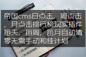 帝国cms日点击，周点击，月点击排行榜现实插件每天，每周，每月自动清零无需手动和挂计划