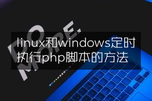 linux和windows定时执行php脚本的方法