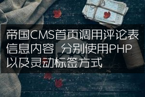 帝国CMS首页调用评论表信息内容 分别使用PHP以及灵动标签方式