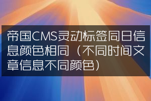 帝国CMS灵动标签同日信息颜色相同（不同时间文章信息不同颜色）