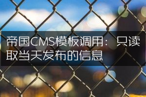 帝国CMS模板调用：只读取当天发布的信息