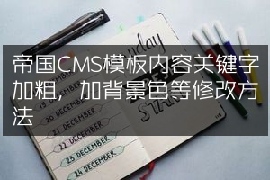 帝国CMS模板内容关键字加粗，加背景色等修改方法