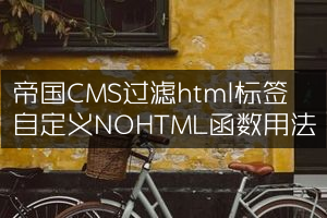 帝国CMS过滤html标签自定义NOHTML函数用法