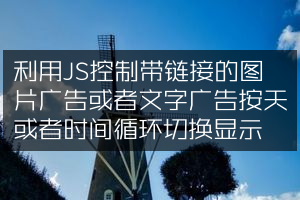 利用JS控制带链接的图片广告或者文字广告按天或者时间循环切换显示