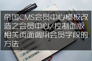 帝国CMS会员中心模板改造之会员中心/控制面版相关页面调用会员字段的方法