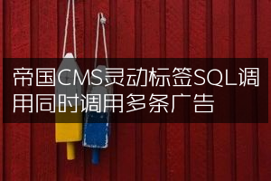 帝国CMS灵动标签SQL调用同时调用多条广告