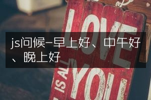 js问候-早上好、中午好、晚上好