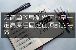 超简单的导航栏下拉至一定高度后固定在顶部的特效