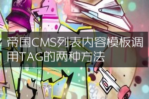 帝国CMS列表内容模板调用TAG的两种方法