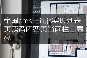 帝国cms一句js实现列表页或者内容页当前栏目高亮