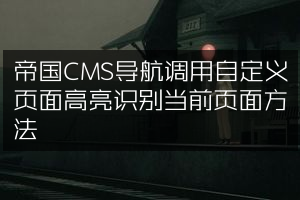 帝国CMS导航调用自定义页面高亮识别当前页面方法