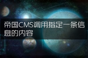 帝国CMS调用指定一条信息的内容