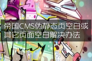 帝国CMS伪静态页空白或其它页面空白解决办法