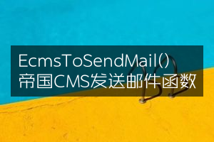 EcmsToSendMail() 帝国CMS发送邮件函数