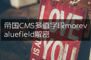 帝国CMS多值字段morevaluefield解密