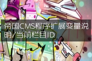 帝国CMS程序扩展变量说明/当前栏目ID