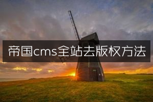 帝国cms全站去版权方法
