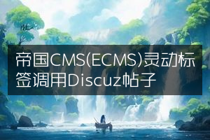 帝国CMS(ECMS)灵动标签调用Discuz帖子
