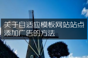 关于自适应模板网站站点添加广告的方法