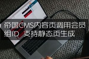 帝国CMS内容页调用会员组ID 支持静态页生成
