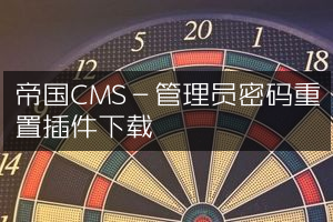 帝国CMS－管理员密码重置插件下载