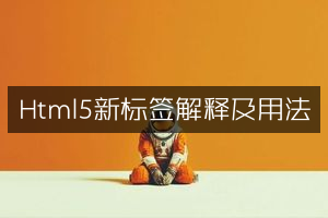 Html5新标签解释及用法