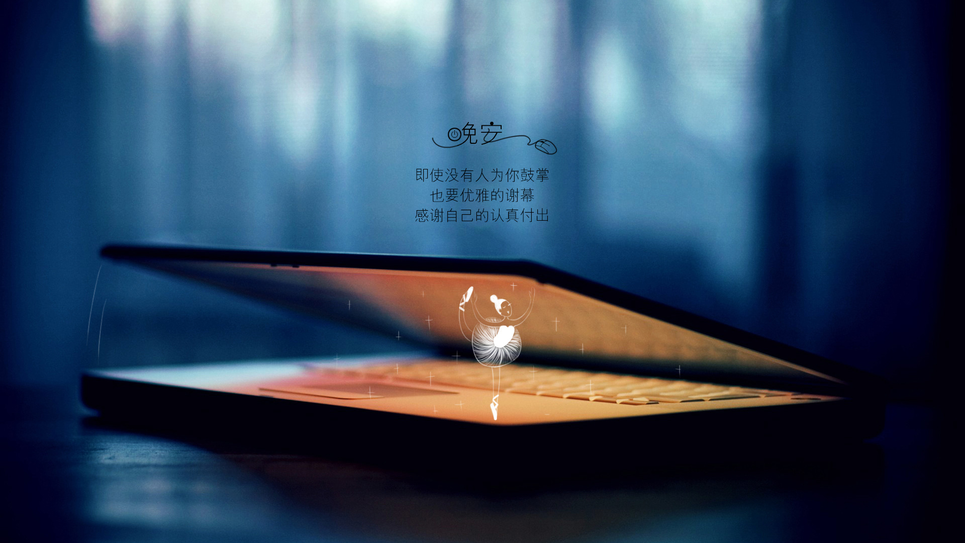 晚安美图，唯美桌面壁纸，免费下载，装点你的电脑屏幕
