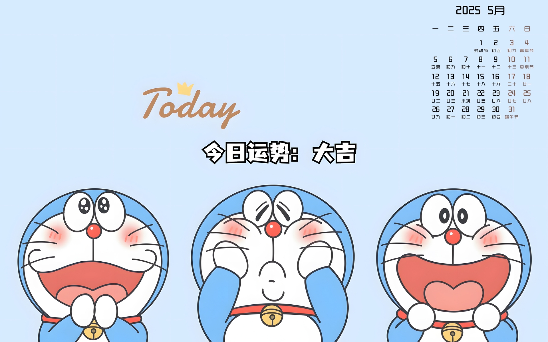 2025年5月大吉运势日历壁纸，免费电脑桌面下载