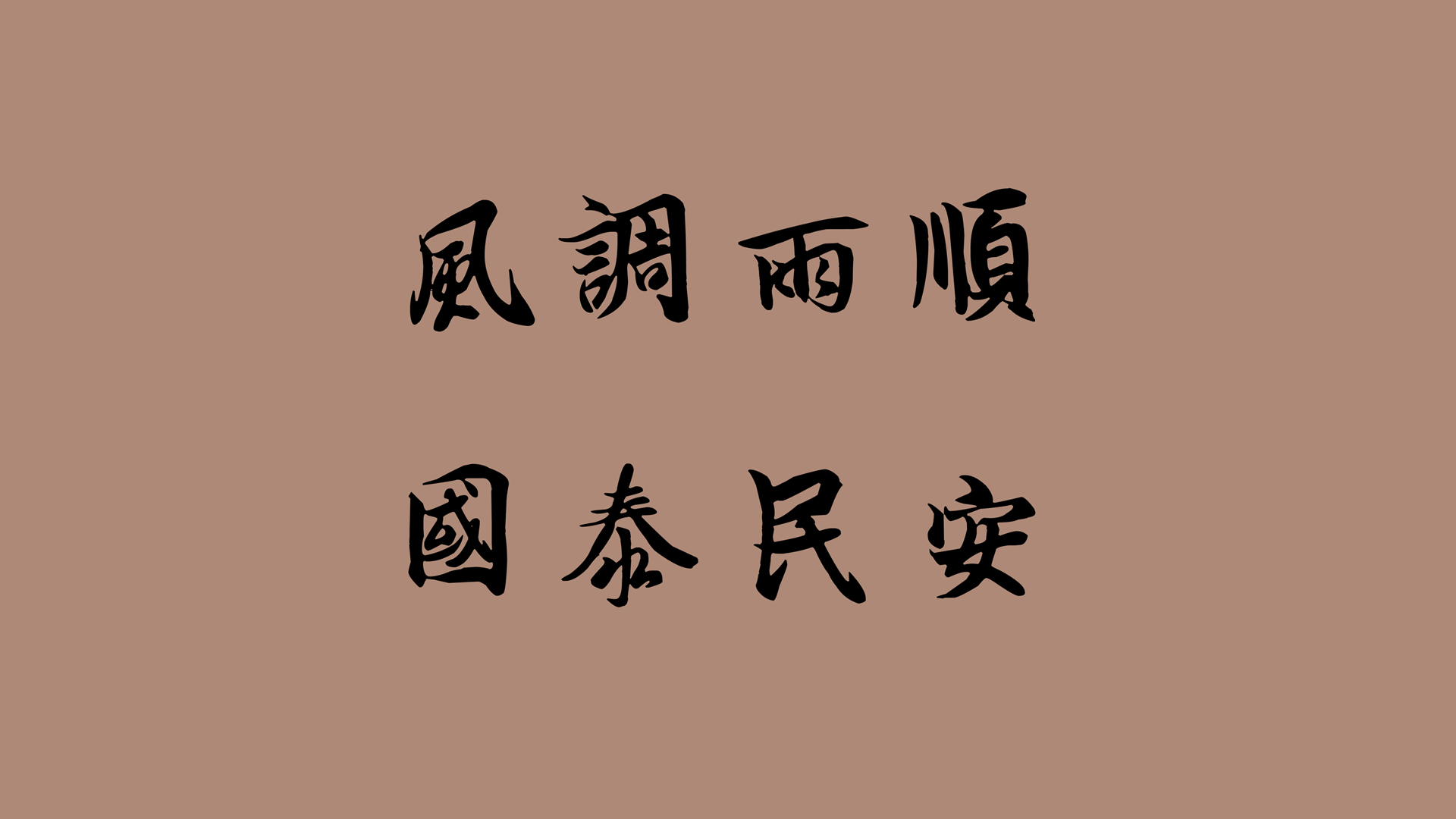 风调雨顺国泰民安 高清书法字体壁纸