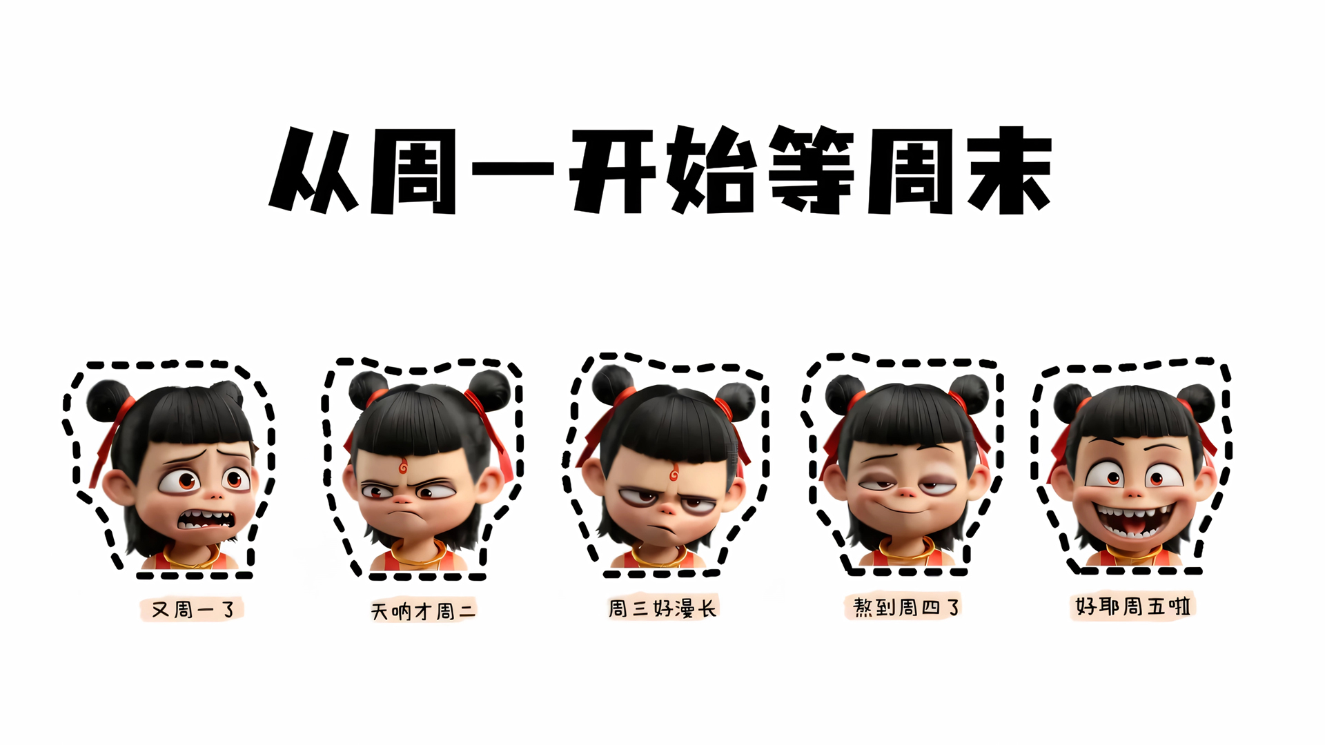 哪吒打工人主题电脑壁纸，周一盼周末，免费下载