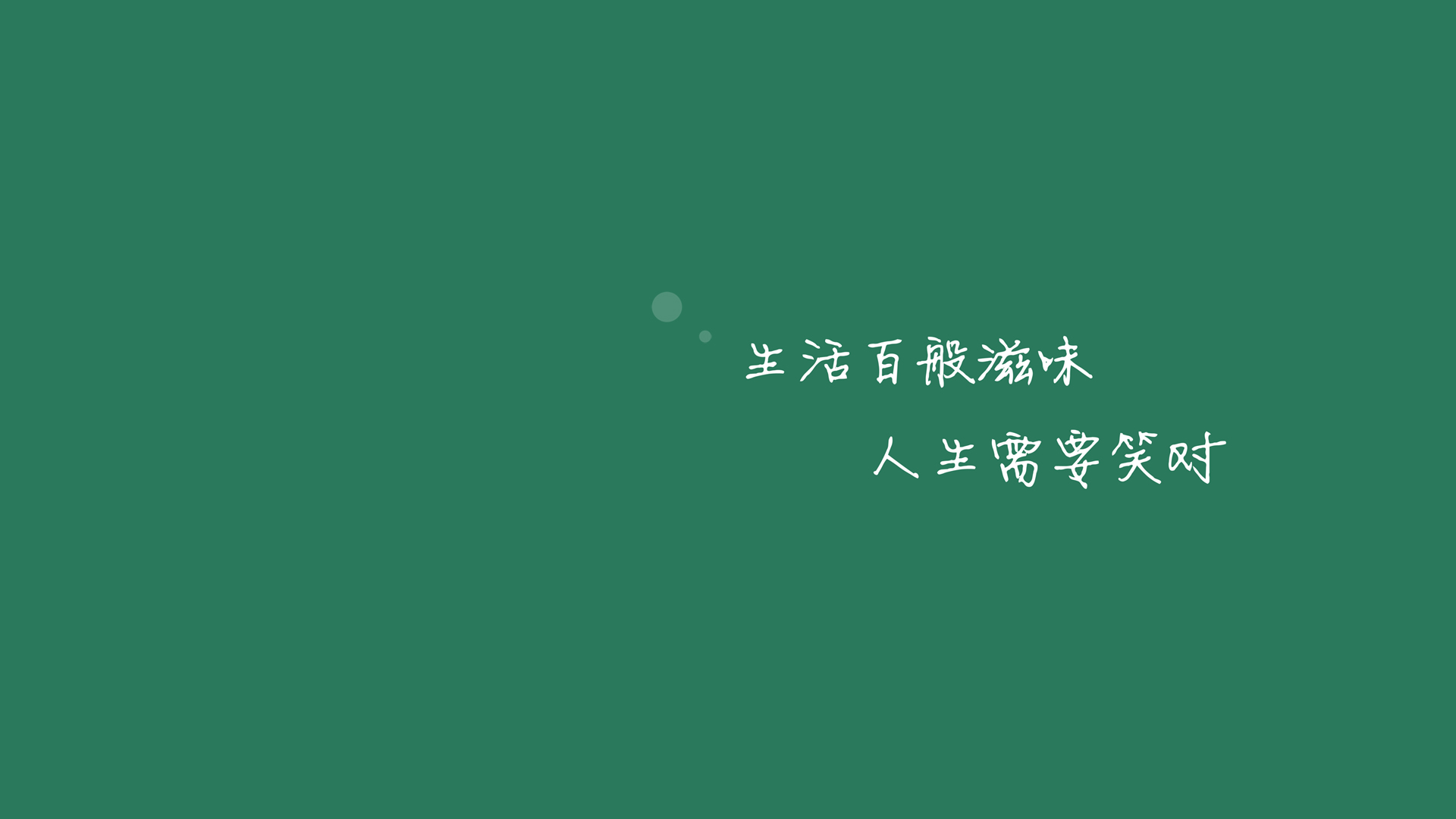 原创 生活百般滋味人生需要笑对壁纸
