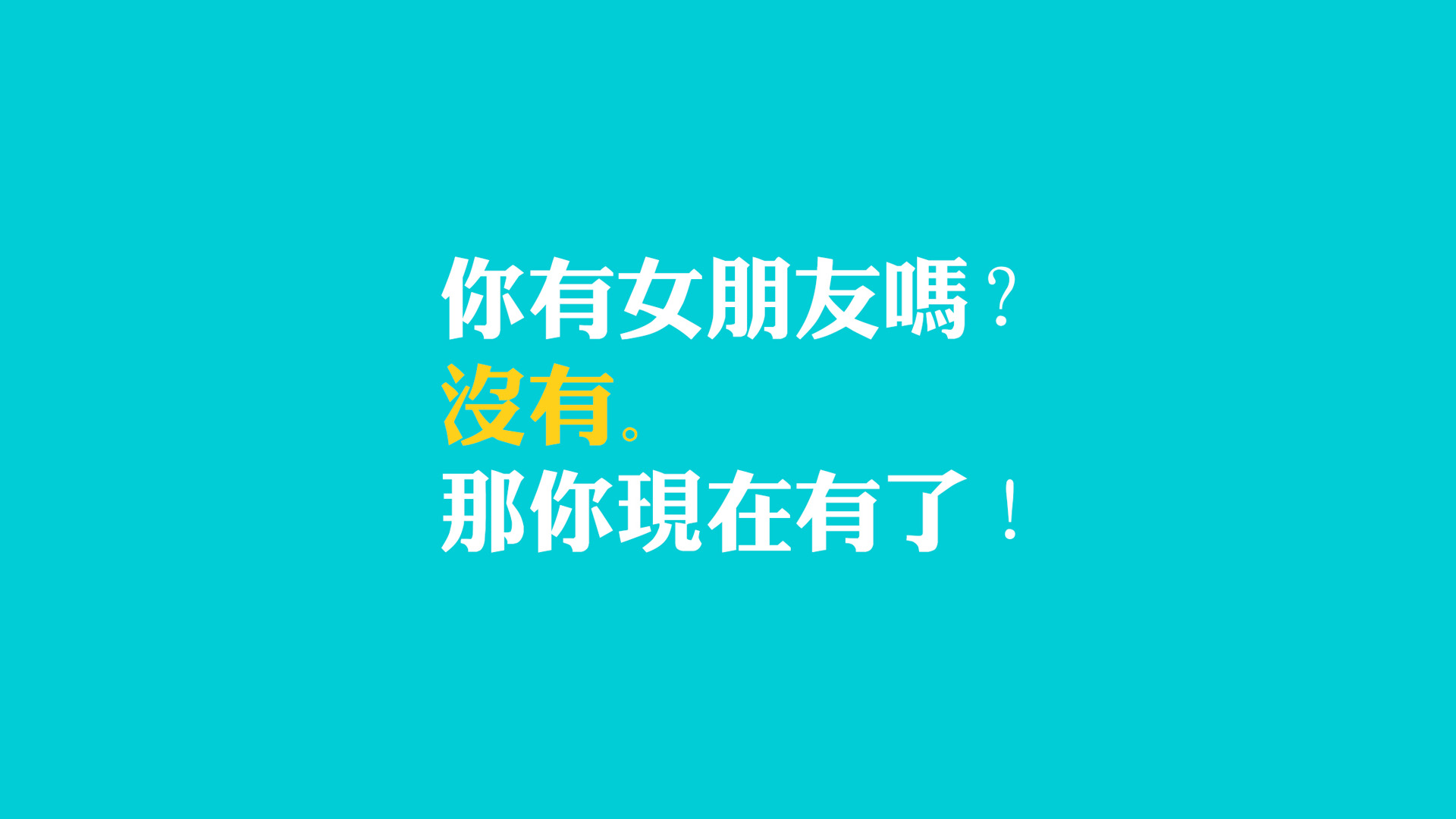 你有女朋友吗,没有,那你现在有了,女生,单身节,桌面壁纸