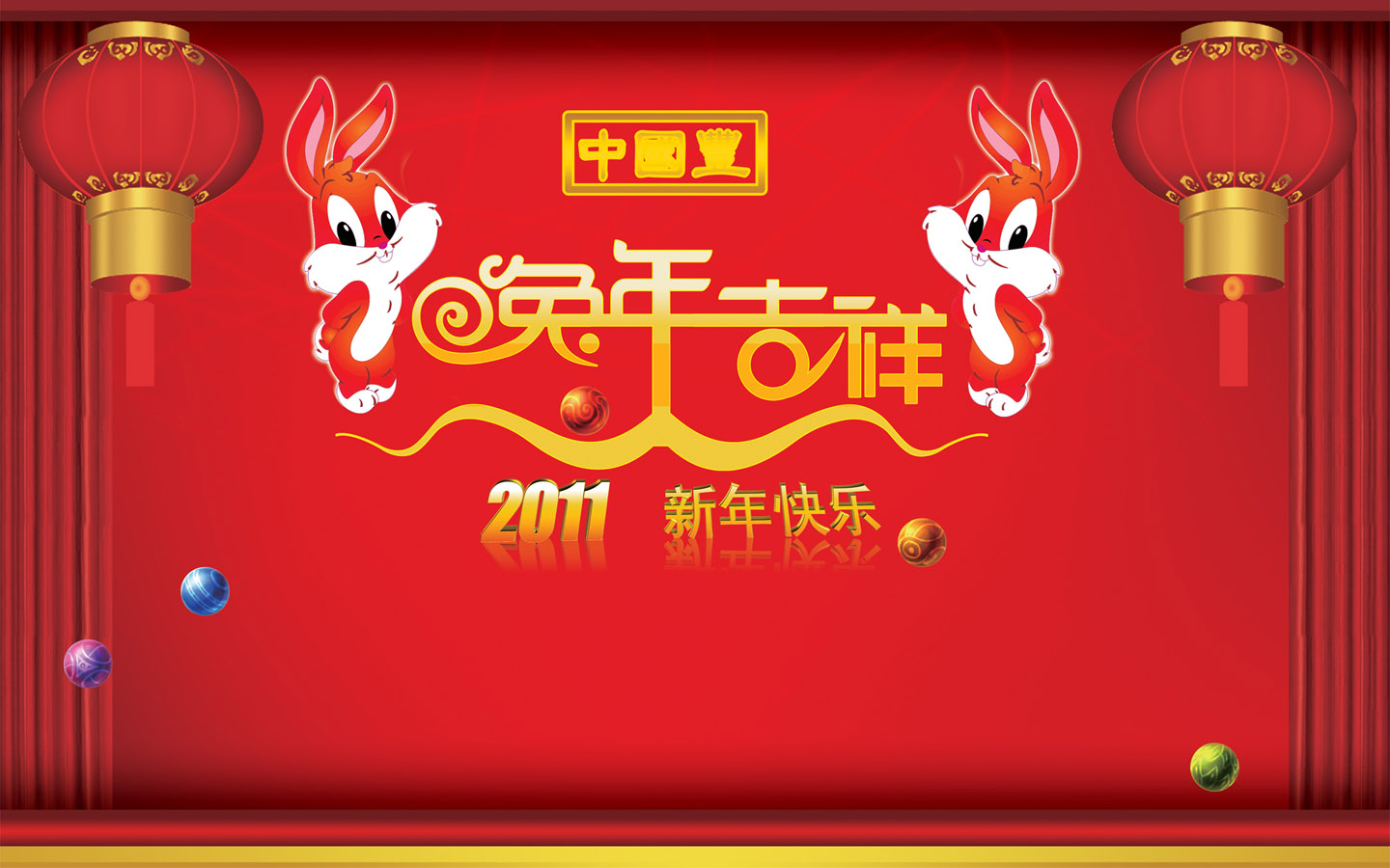 快乐中国年2011，精选新年壁纸，节日氛围满满，免费下载！